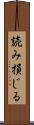 読み損じる Scroll