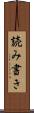 読み書き Scroll