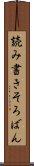 読み書きそろばん Scroll