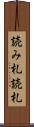 読み札 Scroll