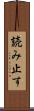 読み止す Scroll