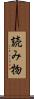 読み物 Scroll