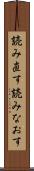 読み直す Scroll