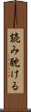 読み耽ける Scroll