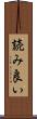 読み良い Scroll