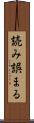 読み誤まる Scroll