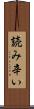読み辛い Scroll