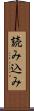 読み込み Scroll