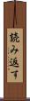 読み返す Scroll
