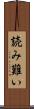 読み難い Scroll