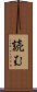読む Scroll