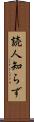 読人知らず Scroll