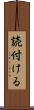 読付ける Scroll