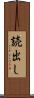 読出し Scroll