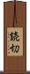 読切 Scroll