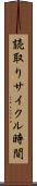 読取りサイクル時間 Scroll