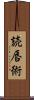 読唇術 Scroll