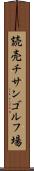 読売チサンゴルフ場 Scroll