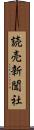 読売新聞社 Scroll