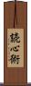 読心術 Scroll