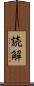 読解 Scroll