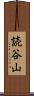 読谷山 Scroll