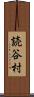 読谷村 Scroll