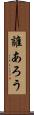 誰あろう Scroll