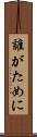 誰がために Scroll