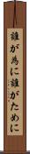 誰が為に Scroll