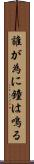 誰が為に鐘は鳴る Scroll