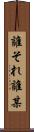 誰それ Scroll