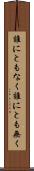 誰にともなく Scroll