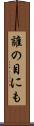誰の目にも Scroll