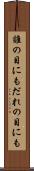 誰の目にも Scroll