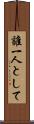 誰一人として Scroll
