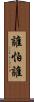 誰怕誰 Scroll