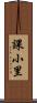 課小里 Scroll