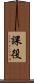 課役 Scroll