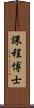 課程博士 Scroll