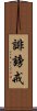 誹謗戒 Scroll