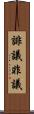 誹議 Scroll