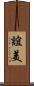 誼美 Scroll