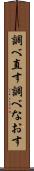 調べ直す Scroll