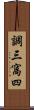 調三窩四 Scroll