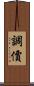 調價 Scroll