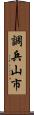 調兵山市 Scroll