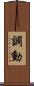調動 Scroll