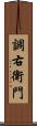 調右衛門 Scroll