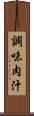 調味肉汁 Scroll